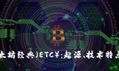深入了解以太坊经典（ETC）：起源、技术特点与