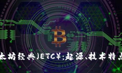 深入了解以太坊经典（ETC）：起源、技术特点与市场前景
