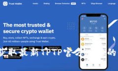 免费下载：获取最新TPTP官