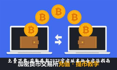 免费下载：获取最新TPTP官方版本的全方位指南