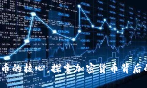 门罗币：隐私币的核心，探索加密货币背后的匿名化技术