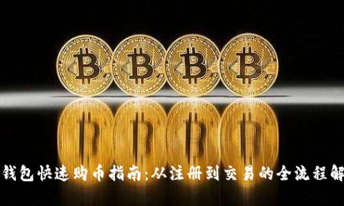TP钱包快速购币指南：从注册到交易的全流程解析