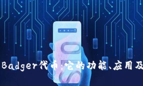 深入探讨Badger代币：它的功能、应用及未来展望