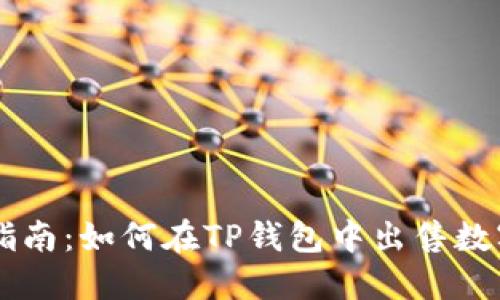 详细指南：如何在TP钱包中出售数字货币