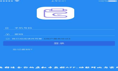 如何选择适合你的虚拟币监控APP：功能对比与实用指南