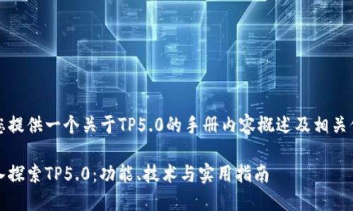 为您提供一个关于TP5.0的手册内容概述及相关信息

深入探索TP5.0：功能、技术与实用指南