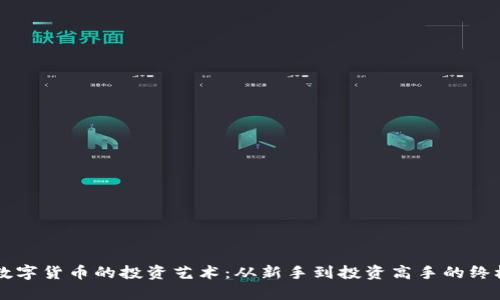 掌握数字货币的投资艺术：从新手到投资高手的终极指南