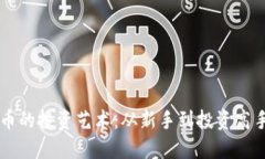 掌握数字货币的投资艺术