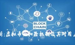 深入分析：虚拟币的扣除