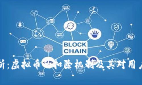 深入分析：虚拟币的扣除机制及其对用户的影响