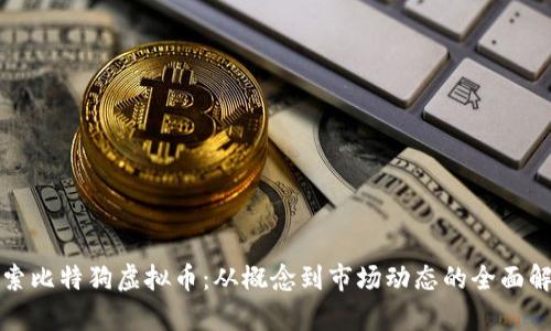 探索比特狗虚拟币：从概念到市场动态的全面解析