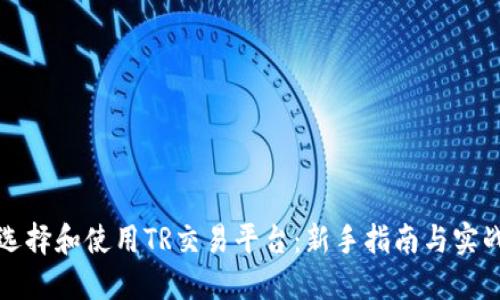 如何选择和使用TR交易平台：新手指南与实战技巧