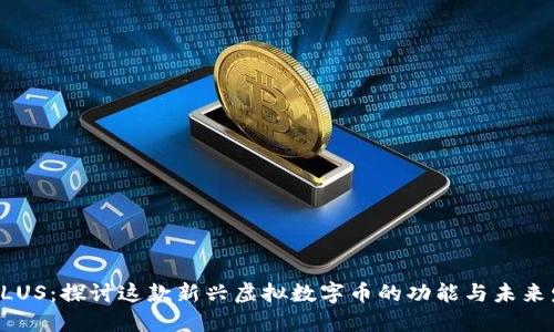 LVPLUS：探讨这款新兴虚拟数字币的功能与未来发展
