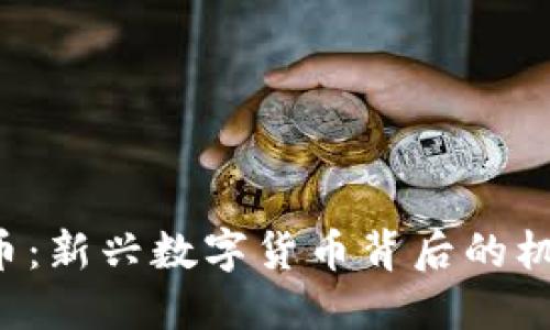 TKC虚拟币：新兴数字货币背后的机遇与挑战