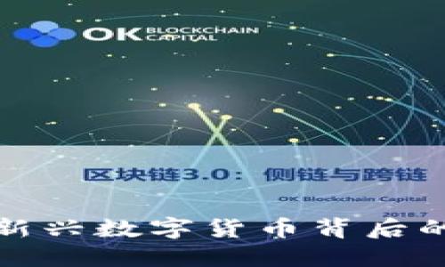 TKC虚拟币：新兴数字货币背后的机遇与挑战