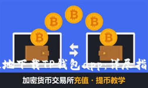 如何安全高效地下载TP钱包app：详尽指导与注意事项