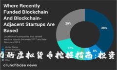 2018年最具潜力的虚拟货币