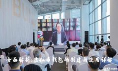 全面解析：虚拟币钱包的