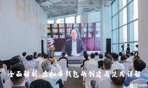 全面解析：虚拟币钱包的创建与使用详解