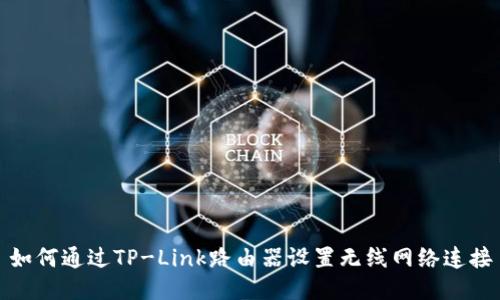如何通过TP-Link路由器设置无线网络连接