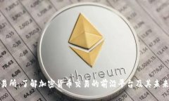 TP交易所：了解加密货币交