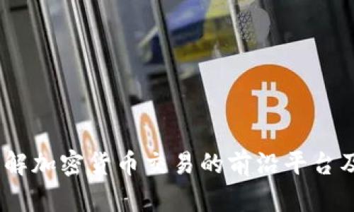 TP交易所：了解加密货币交易的前沿平台及其未来趋势