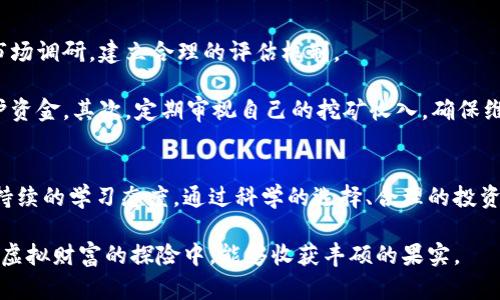   如何通过虚拟货币挖矿获取稳定收益：深入解析与实战指南 /   
 guanjianci 虚拟货币,挖矿,收益,区块链 /guanjianci 

引言：探索虚拟货币挖矿的魅力
在数字时代，虚拟货币已经不仅仅是一种支付手段，更成为了一种投资和收益的工具。尤其是挖矿这一过程，吸引了大量的人士加入其中。本文将深入探讨虚拟货币挖矿的收益潜力、所需技术、市场现状以及个人投资者如何参与其中。

虚拟货币挖矿的基本概念
在正式了解挖矿之前，我们需要先明确什么是虚拟货币。虚拟货币，特别是比特币，基于区块链技术，通过一种叫做“挖矿”的过程生成新的币种。挖矿不仅是获取虚拟货币的一种方式，同时也是维护整个网络安全和稳定的重要过程。

挖矿的过程主要涉及使用电脑进行复杂的数学运算，这些运算的结果则是添加新的交易记录到区块链上。在这个过程中，矿工们会竞争解决这些数学问题，成功者将获得一定数量的虚拟货币作为奖励。从某种意义上说，挖矿既是一种技术挑战，也是一场资源竞争。

挖矿的收益结构
对于大多数人而言，参与挖矿的主要驱动力便是收益。在挖矿过程中，矿工们可以从两个方面获得收益：区块奖励和交易手续费。随着加密货币市场的波动，矿工的收益也会随之起伏。

区块奖励是矿工们通过成功挖掘区块而获得的虚拟货币，这意味着每成功完成一个区块的运算，矿工就能获得一定的虚拟币。这一奖励机制旨在激励矿工们维护网络的安全性。另一方面，交易手续费是用户在交易时支付给矿工的费用，每当用户发起交易时，都会支付一定的手续费，这些费用将被包含在矿工挖掘的区块中。

选择合适的虚拟货币进行挖矿
在虚拟货币市场中，种类繁多。虽然比特币依然是最具知名度的货币，但在市场上还有许多其他具有挖矿潜力的虚拟货币。例如，以太坊、莱特币、门罗币等都是值得关注的选项。然而，不同的虚拟货币使用不同的挖矿算法，这会影响硬件需求、挖矿难度以及最终收益。

对于新手来说，可以选择一些相对容易挖掘的虚拟货币进行尝试，不必从比特币这样竞争激烈的货币入手。研究各个虚拟货币的网络难度、收益周期及其市场前景，可以帮助投资者更好地选择目标。

挖矿所需硬件与软件
挖矿并不是一项轻松的技术活，合适的硬件和软件是成功的关键。首先，矿工需要一个强大的计算机系统，尤其是显卡（GPU）。在现代挖矿中，使用GPU进行并行计算比传统的CPU更为高效。此外，还有专门设计用于挖矿的ASIC矿机，这种设备能够提供更高的运算能力和能效比，适合于高强度的挖矿活动。

其次，确保合理的电源供应和散热系统也至关重要。挖矿的电力消耗巨大，如何控制成本和维护设备的良好运行是每位矿工需要认真思考的问题。

建立一个挖矿池
一个人单独进行挖矿面临着巨大挑战，因此很多矿工选择加入挖矿池。在挖矿池中，多个矿工共同合作，以提高挖掘区块的概率。成功挖到区块后，所有参与者根据贡献的计算能力分配奖励，这样可以减少独立挖矿的风险。如果您是新手，加入挖矿池将是一个更安全和高效的选择。

市场现状与未来趋势
虚拟货币的市场变化迅速，真实的挖矿收益受到多个因素的影响，包括市场价格、挖矿难度和电力成本等。近期，随着越来越多国家对虚拟货币的关注和监管，市场环境不断演变，挖矿的规则和盈利模式也在逐步改变。

当前，电力供应紧张和环保政策的施行，使得一些地区的挖矿成本大幅上升。因此，选择合适的地区设置挖矿设施亦成为了盈利的重要因素。在未来，随着技术的不断进步，挖矿硬件将变得更加高效，挖矿的带宽限制、能源消耗及环境影响等问题也有望得到解决。

风险管理：确保收益的有效策略
参与虚拟货币挖矿并非没有风险。市场波动、交易费用、设备折旧等都会对矿工收益造成影响。为了更好地控制风险，矿工需要进行全面的市场调研，建立合理的评估机制。

首先，制定止损策略。通过了解自己投资的虚拟货币市场，设定一个可接受的亏损阈值，能够帮助矿工在市场出现急剧下跌时及时止损，保护资金。其次，定期审视自己的挖矿收入，确保维持正向现金流。最后，保持对新技术的关注，及时更新硬件设备，提升挖矿效率。

结语：迈出挖矿之旅的第一步
虚拟货币挖矿是一个充满挑战和机遇的领域。为了在这个快速发展的行业中获得成功，矿工需要具备丰富的知识储备、灵活的应变能力和持续的学习态度。通过科学的选择、合理的投资和有效的风险管理，您将能够在挖矿的道路上逐步探索出一条适合自己的盈利路径。

接下来的旅程需要您积极主动地去参与和探索。虚拟货币市场的每一次波动、每一项技术革新，都蕴藏着全新的机会。希望每位读者在这场虚拟财富的探险中，能够收获丰硕的果实。