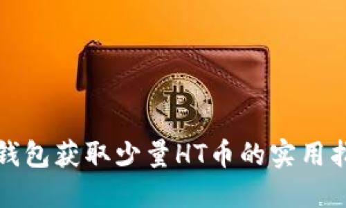 TP钱包获取少量HT币的实用指南