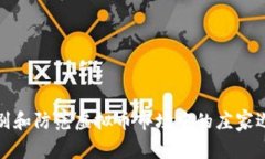 如何识别和防范虚拟币市