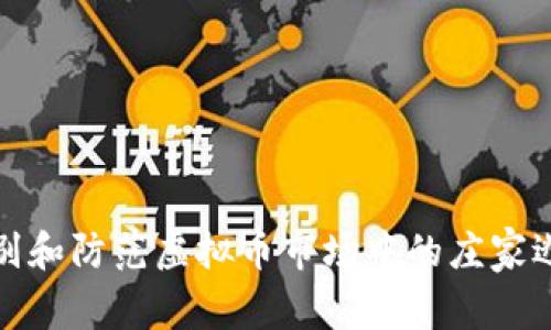 如何识别和防范虚拟币市场中的庄家逃跑现象