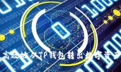 如何安全、高效地从TP钱包