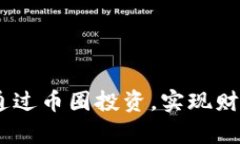 探索虚拟快币：通过币圈