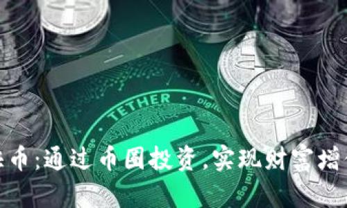 探索虚拟快币：通过币圈投资，实现财富增值的新策略