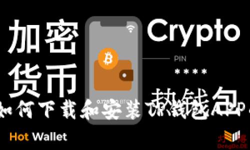 全面指南：如何下载和安装TP钱包APP的安卓版本