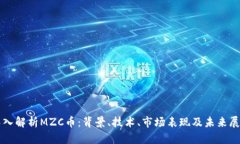 深入解析MZC币：背景、技