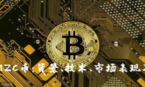 深入解析MZC币：背景、技术、市场表现及未来展望