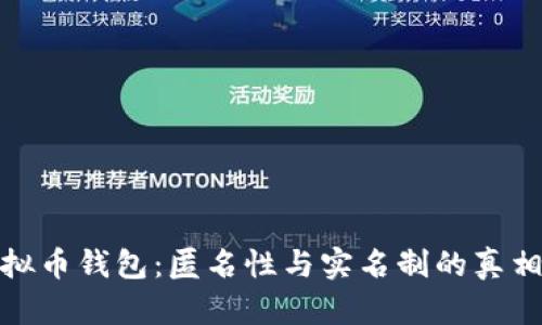 探索虚拟币钱包：匿名性与实名制的真相与选择