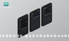 探索虚拟币钱包：匿名性