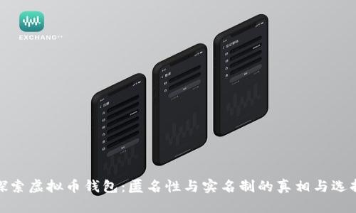 探索虚拟币钱包：匿名性与实名制的真相与选择