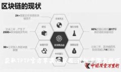  获取TPTP官方苹果版应用：