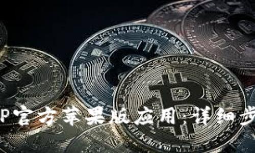  获取TPTP官方苹果版应用：详细步骤与技巧