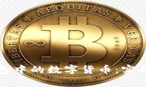 如何获得虚拟钱包中的数字货币：实用指南与全面分析