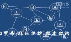 深度解析门罗币：隐私保