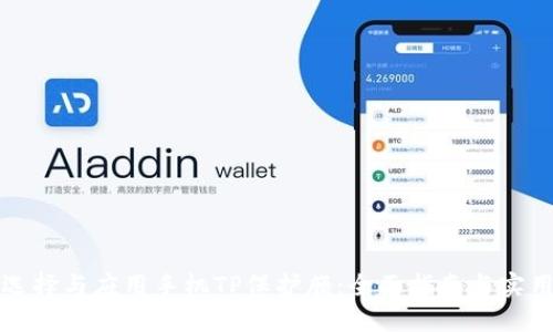 如何选择与应用手机TP保护膜：全面指南与实用技巧