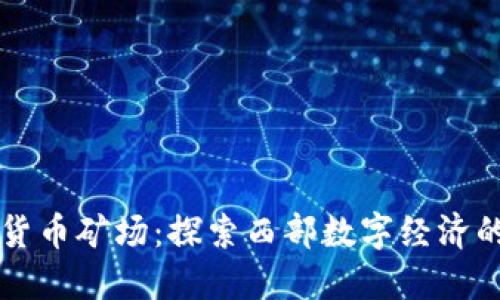 内蒙古虚拟货币矿场：探索西部数字经济的崛起与挑战