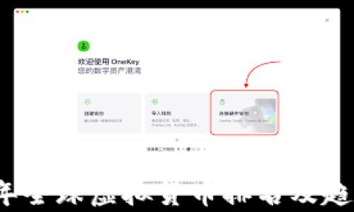 
2020年全球虚拟货币排名及趋势解析