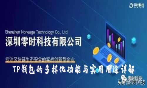 TP钱包的多样化功能与实用用途详解