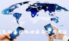 TP钱包的多样化功能与实用