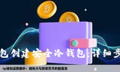 如何使用TP钱包创建安全冷钱包：详细步骤与注意事项