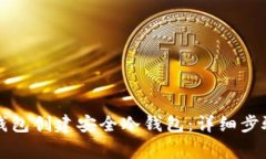 如何使用TP钱包创建安全冷